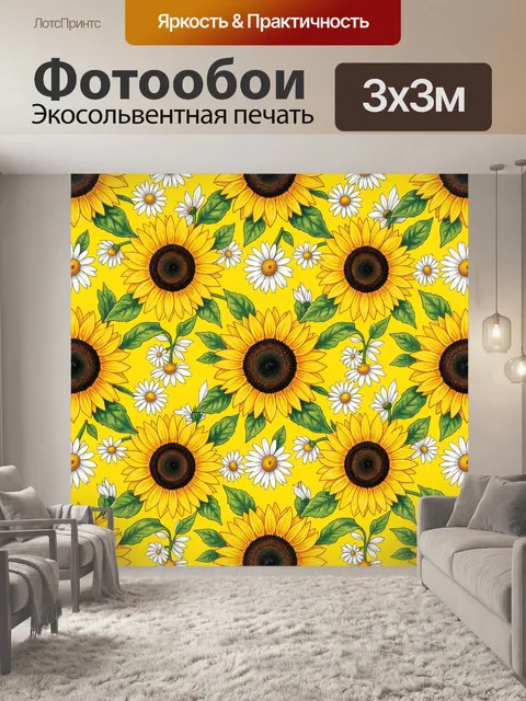 Фотообои Подсолнухи и ромашки на желтом фоне