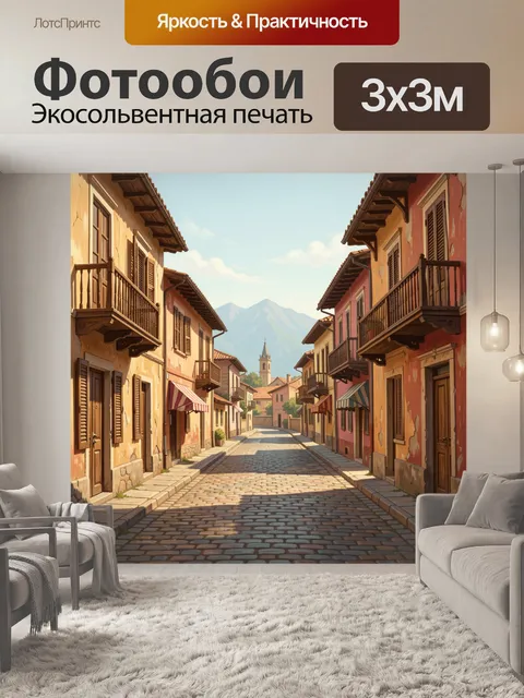 Фотообои Уютная средиземноморская улочка