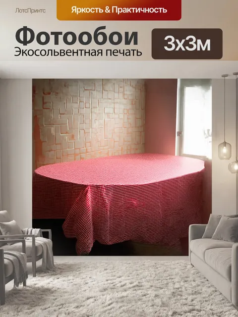 Фотообои красная клетчатая скатерть, ярко освещенная солнечными лучами, создает ощущение радости и домашнего уюта
