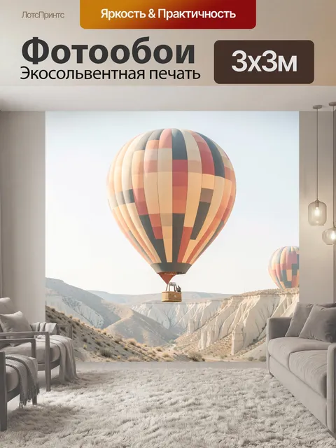 Фотообои Воздушный шар над каньоном