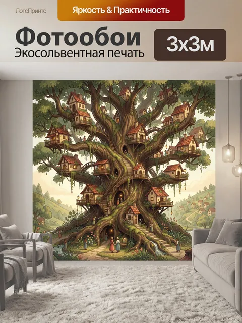 Фотообои Сказочный дом на дереве
