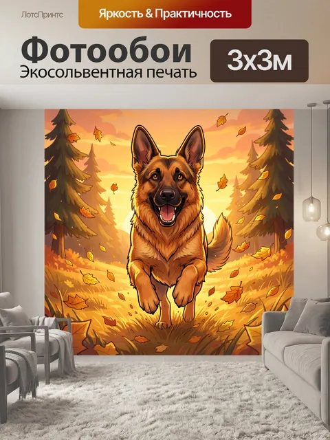 Фотообои Немецкая овчарка в осеннем лесу