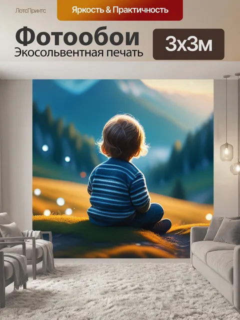 Фотообои красивый пейзаж с ребенком легкий
