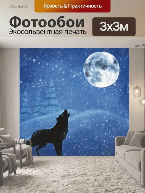 Фотообои Зимний волк