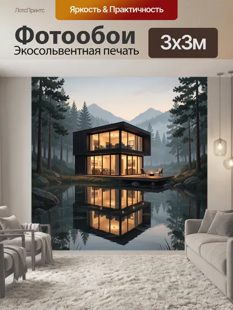 Фотообои Современный дом у лесного озера