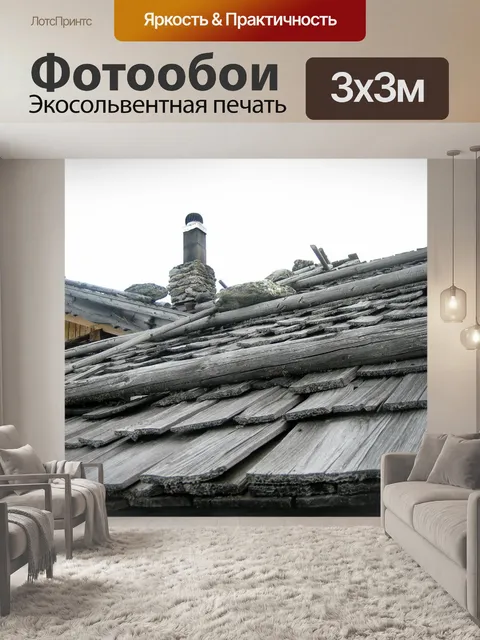Фотообои Крыша