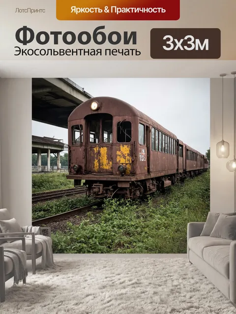 Фотообои винтаж с изображением старого поезда, стоящего на заброшенной станции среди бурьяна