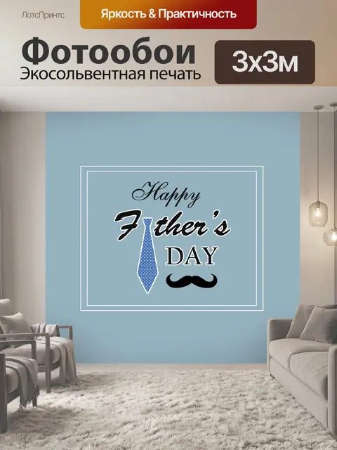 Фотообои Шаблон Дня Отца