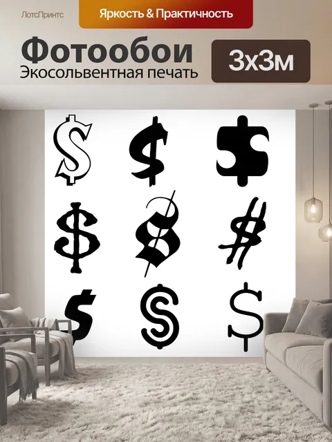 Фотообои 9 знаки доллара