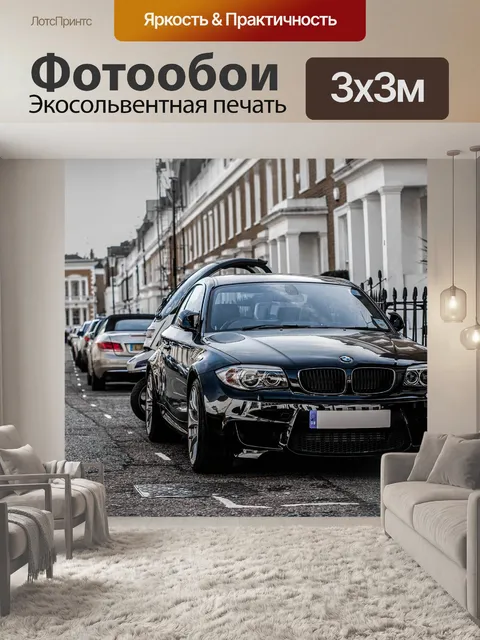 Фотообои Бмв 1м