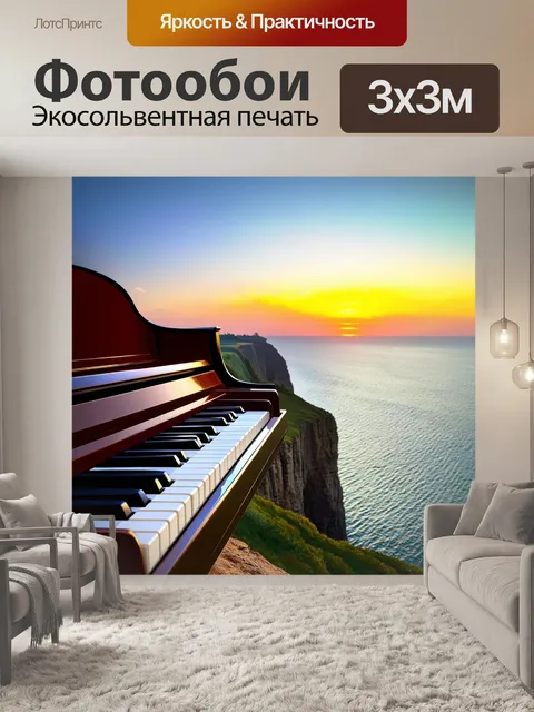 Фотообои пианино на краю обрыва, откуда открывается захватывающий вид на океан