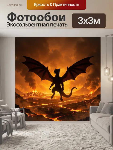 Фотообои Дракон над огненной долиной