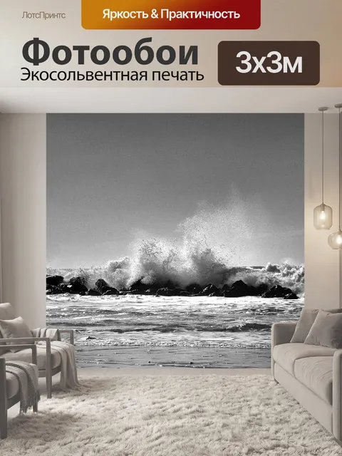 Фотообои Черное и белое бурное море