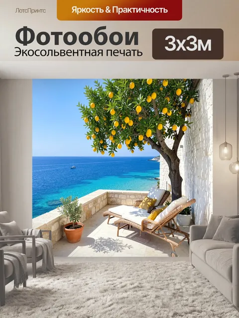 Фотообои Средиземноморская терраса у моря