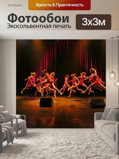 Фотообои Танцоры
