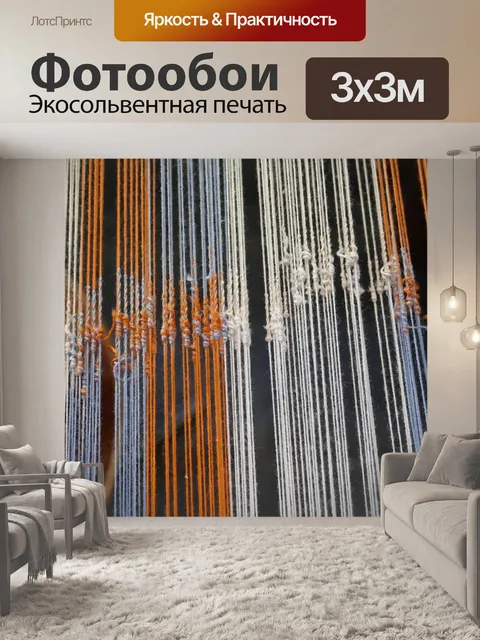 Фотообои Ткачество
