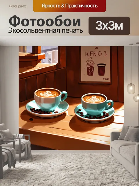 Фотообои в стиле иллюстрация, изображающие уютный кофе-уголок с чашками и кофейными зернами