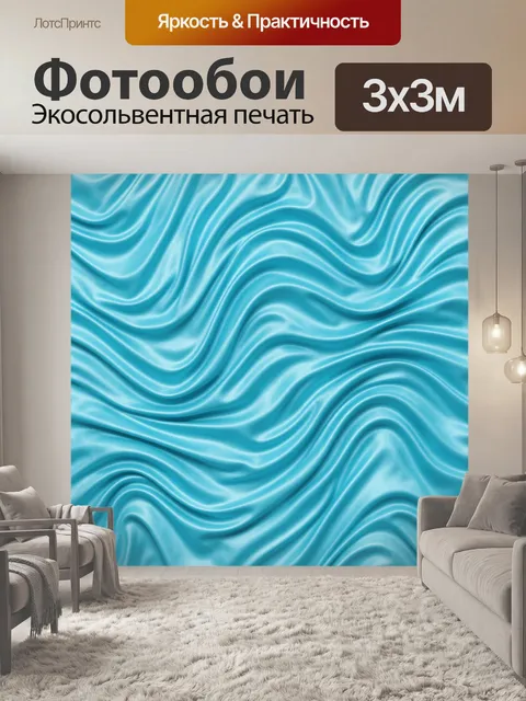 Фотообои Волны сатина в бирюзовых тонах