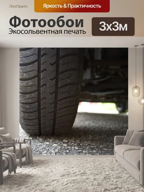 Фотообои Шины