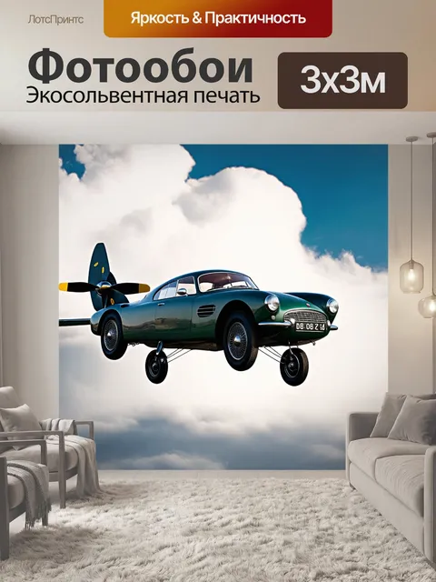 Фотообои машина в стиле дизельпанк: летающий автомобиль с винтом