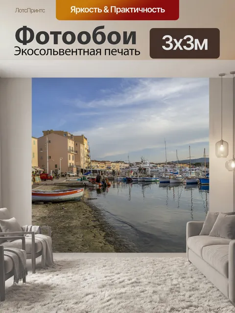 Фотообои Яхтенная гавань Сен-Тропе