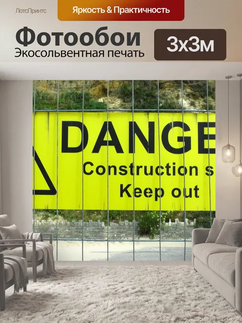 Фотообои Стройплощадка Keep Out Вход