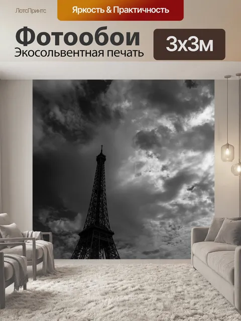 Фотообои Париж