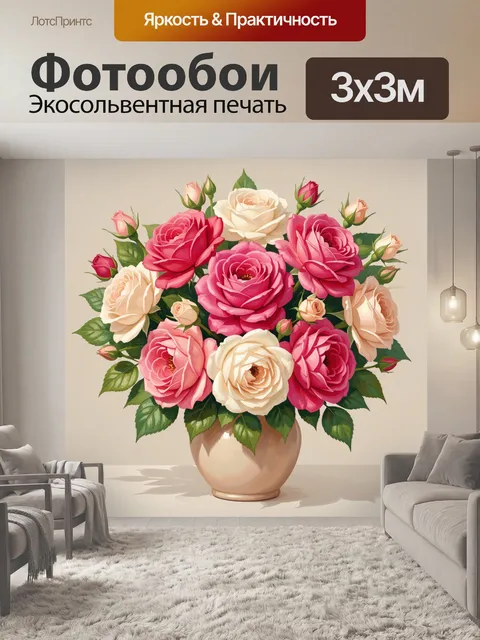 Фотообои Букет роз в вазе