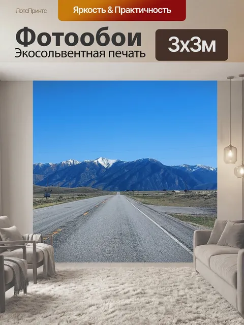 Фотообои Открытое шоссе