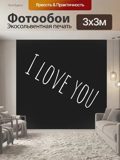 Фотообои текст, который я люблю тебя