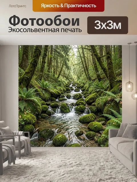 Фотообои Лесной ручей среди мхов