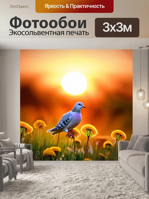 Фотообои голубь, сидящий на одуванчиках на фоне заката, изображенный в технике живой фотографии с насыщенной цветовой…