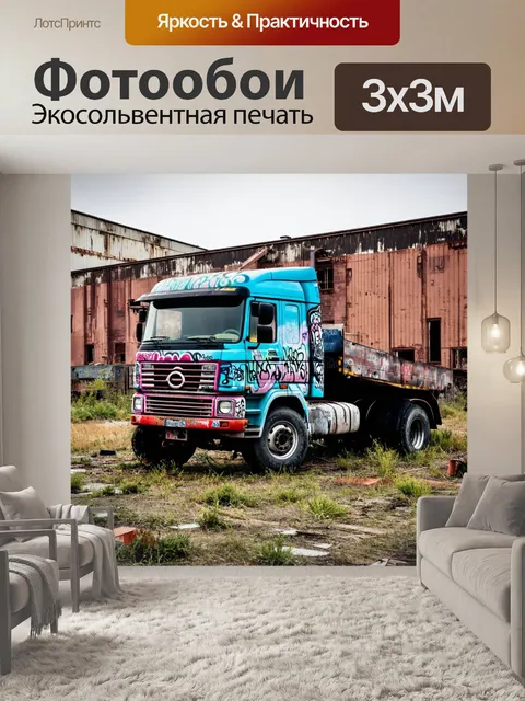 Фотообои грузовик, раскрашенный граффити, стоит на заброшенной фабрике