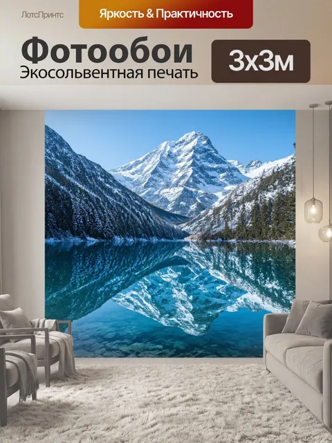 Фотообои зимние горы, увенчанные белоснежными вершинами, отражающиеся в кристально чистом горном озере