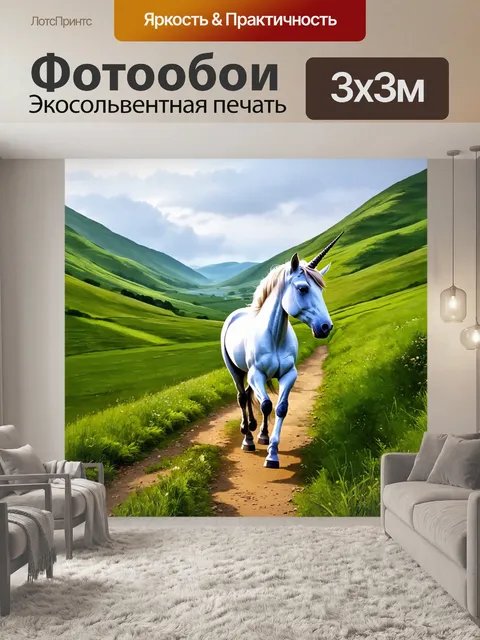Фотообои в зеленых долинах, единорог идет по тропе, его рог светится, словно маяк, показывающий путь к другим мирам