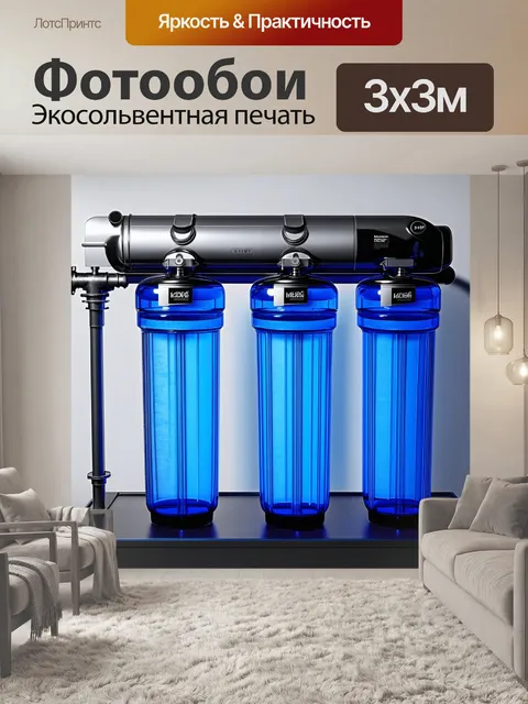 Фотообои современная система очистки воды с высокотехнологичными фильтрами