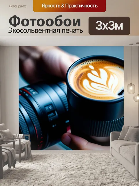 Фотообои путешествие с кофе в руках