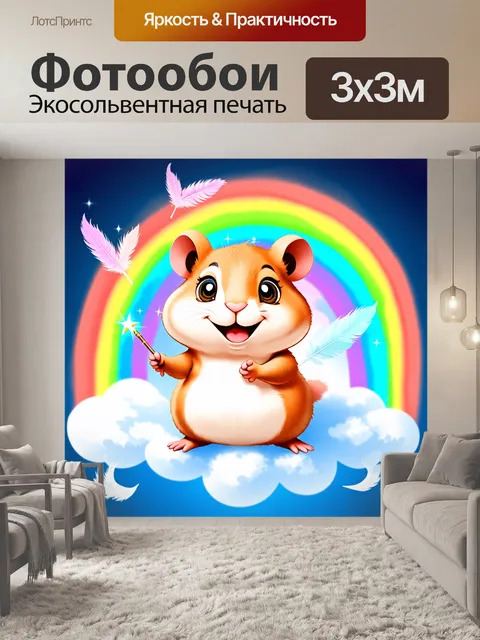 Фотообои в мире фэнтези, хомяк на облаке, окруженный радугой и нежными перышками, словно он в сказочном королевстве