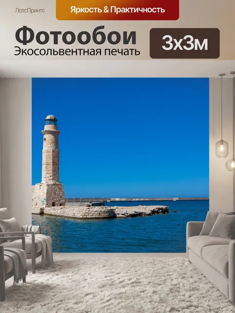 Фотообои Маяк Ханья