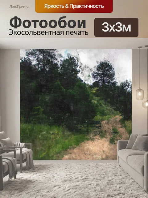 Фотообои Проселочная дорога