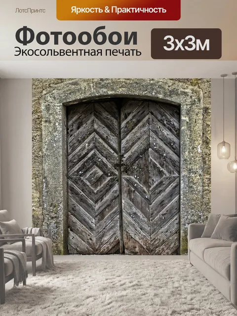 Фотообои Дверь