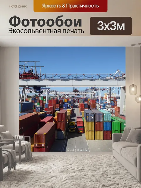 Фотообои Контейнер
