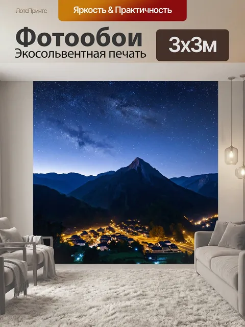 Фотообои ночь, живописные горы под звездным небом, с огнями деревушки внизу