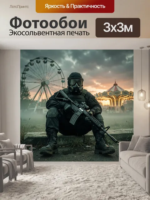 Фотообои Боец в чёрном тактическом снаряжении и противогазе сидит на переднем плане