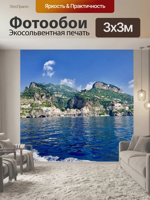 Фотообои Средиземное море