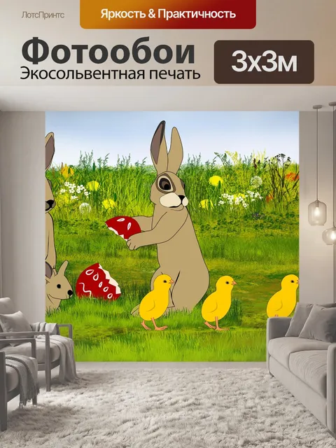 Фотообои Зайцев