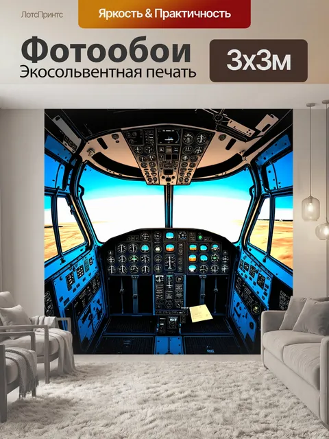 Фотообои внутри вертолета, панорамный вид на пульт управления упакованный с множеством кнопок и индикаторов