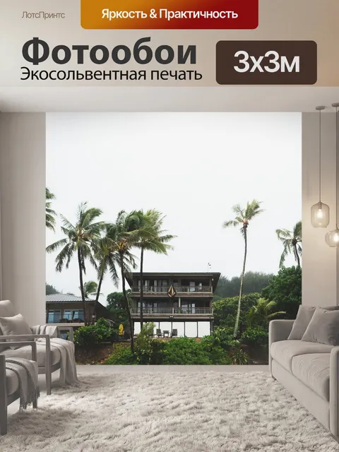 Фотообои Пляж дом