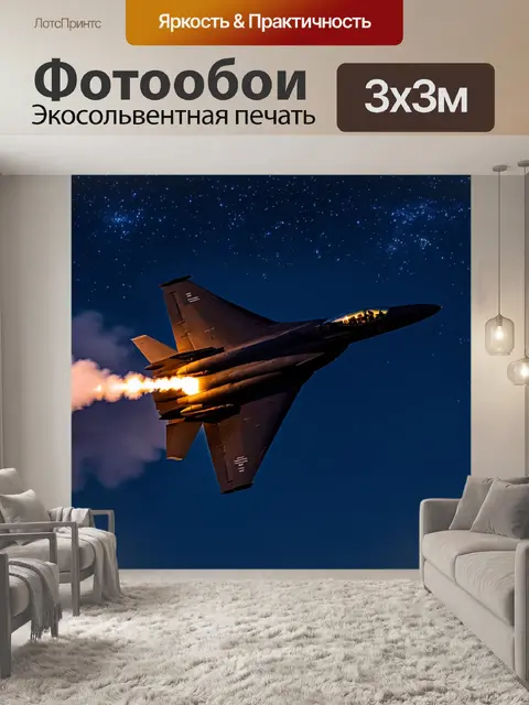 Фотообои истребитель, on a night mission with glowing afterburners, flying stealthily through a starry sky