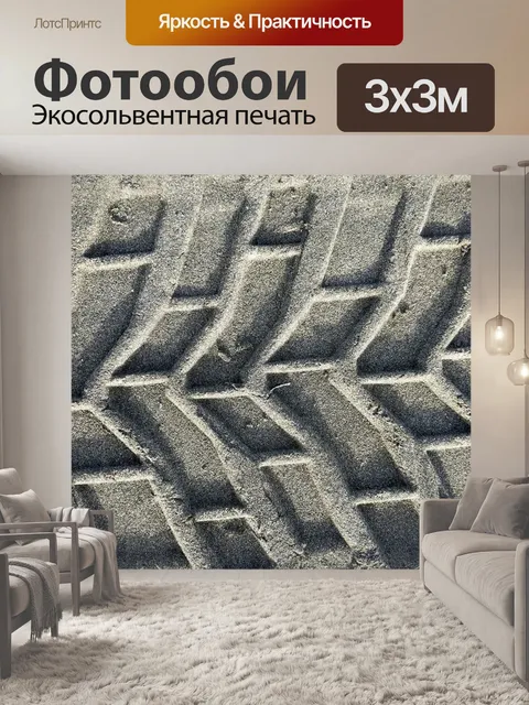 Фотообои Следы шин Фон